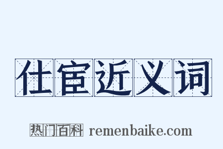 仕宦近义词是什么意思的图片